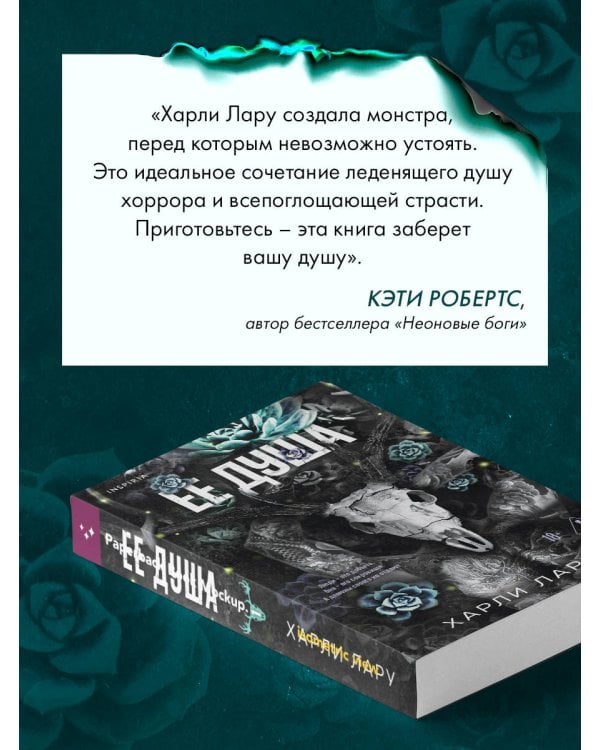 Ее душа
