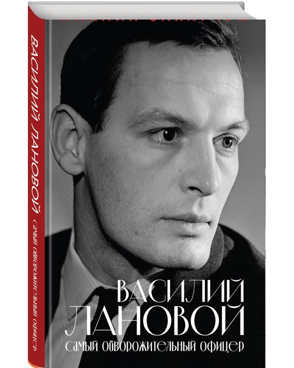 Дополнительное изображение книги «Василий Лановой. Самый обворожительный офицер»