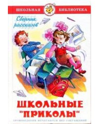 Школьные "приколы"
