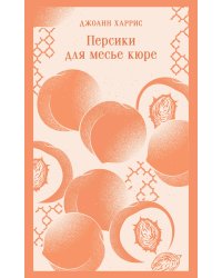 Персики для месье кюре