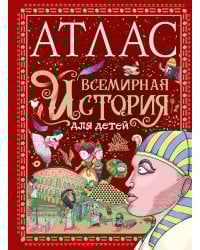 Атлас. Всемирная история для детей