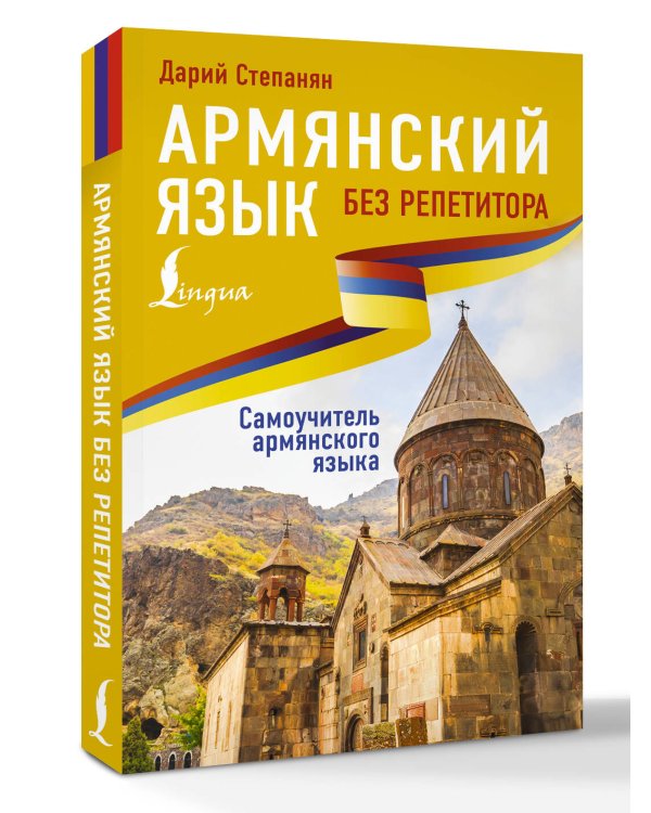 Армянский язык без репетитора. Самоучитель армянского языка
