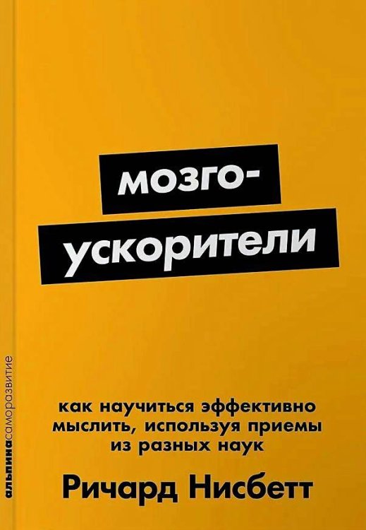 Обложка книги «[покет-серия] Мозгоускорители: Как научиться эффективно мыслить, используя приемы из разных наук» — Нисбетт Ричард, ISBN 9785961494242
