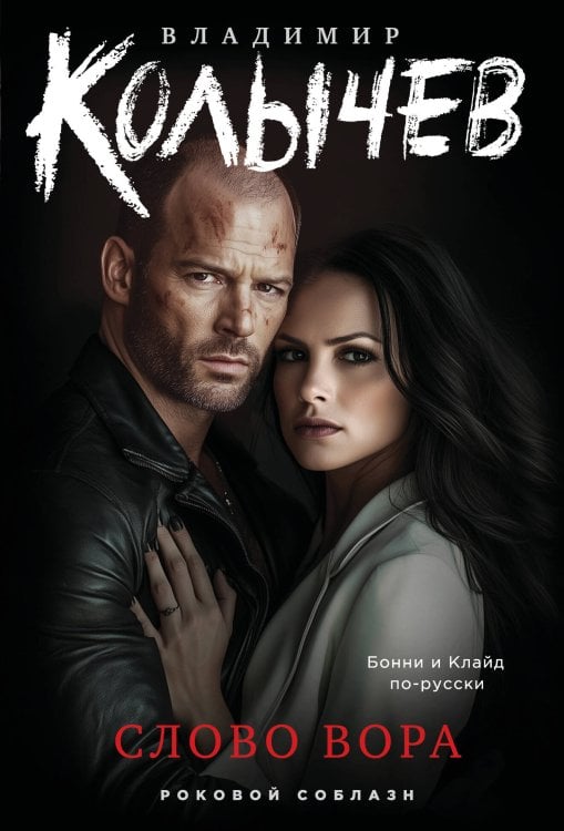 Роковой соблазн Слово вора