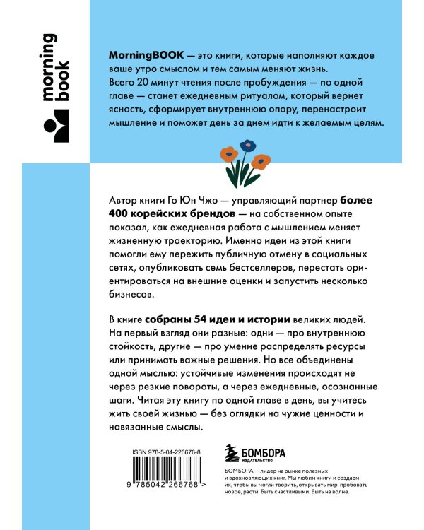 Сила утренних мыслей. 54 идеи, помогающие выстроить внутренние опоры и изменить жизненный курс