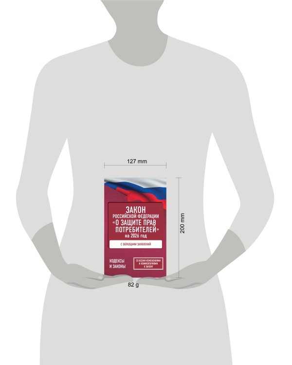 Закон Российской Федерации "О защите прав потребителей" с образцами заявлений на 2026 год