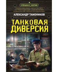 Танковая диверсия