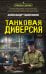 Танковая диверсия