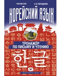 Корейский язык. Тренажёр по письму и чтению