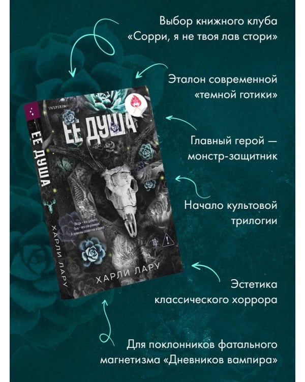 Ее душа