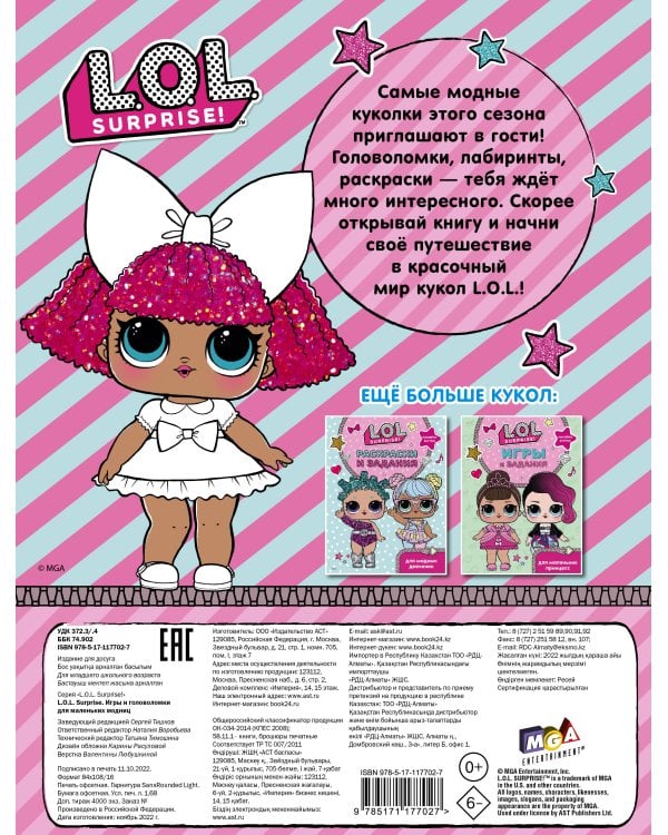 L.O.L. Surprise. Игры и головоломки для маленьких модниц