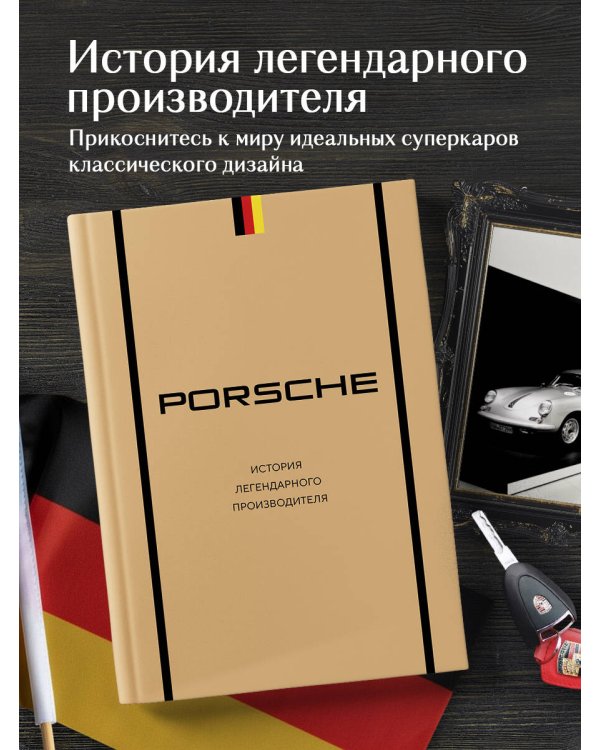 Porsche. История легендарного производителя