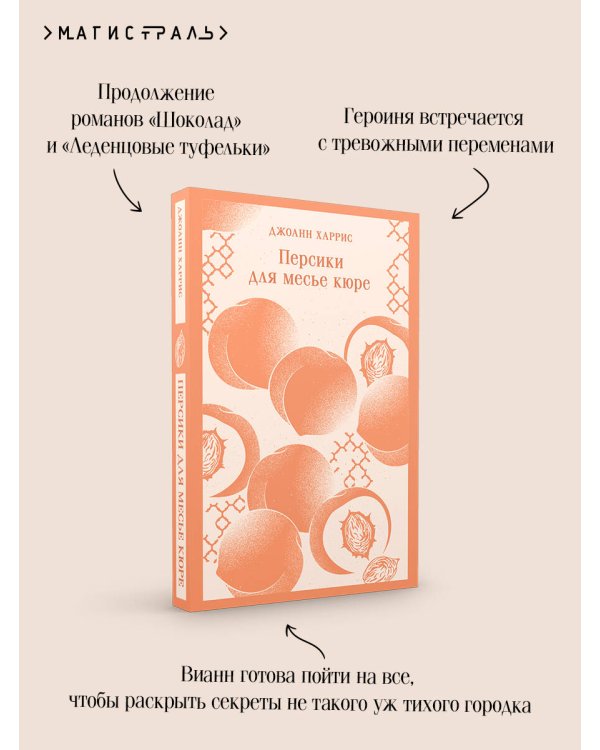 Персики для месье кюре