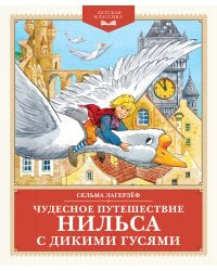 Чудесное путешествие Нильса с дикими гусями