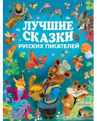 Лучшие сказки русских писателей