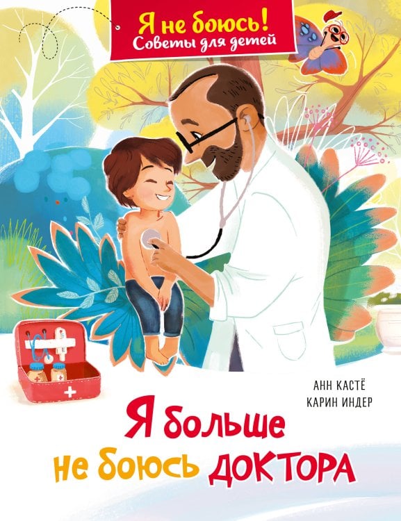 Обложка книги «Я больше не боюсь доктора» — Кастё Анн, ISBN 9785389317550