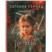 Все краски жизни: романы о любви Евгении Перовой (обложка) Индейское лето