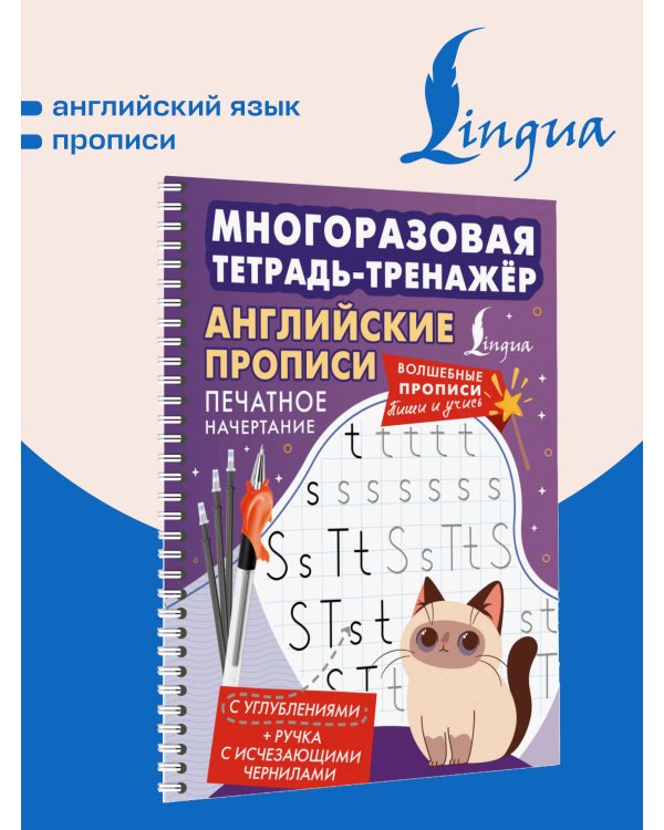 Дополнительное изображение книги «Английские прописи. Печатное начертание. Многоразовая тетрадь-тренажёр»