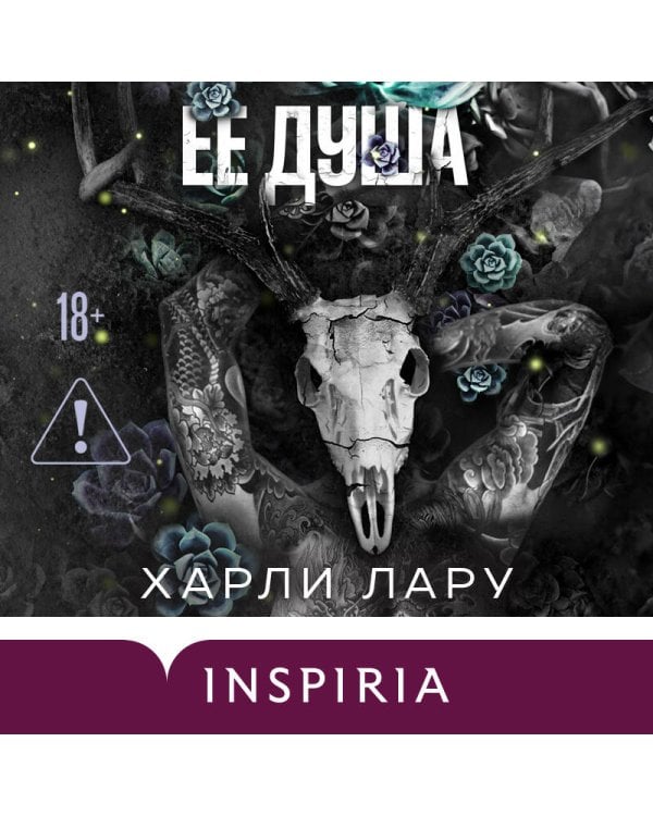 Ее душа