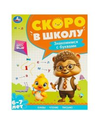 Знакомимся с буквами. Скоро в школу. 6-7 лет. 197х255 мм. 64 стр. Умка в кор.20шт