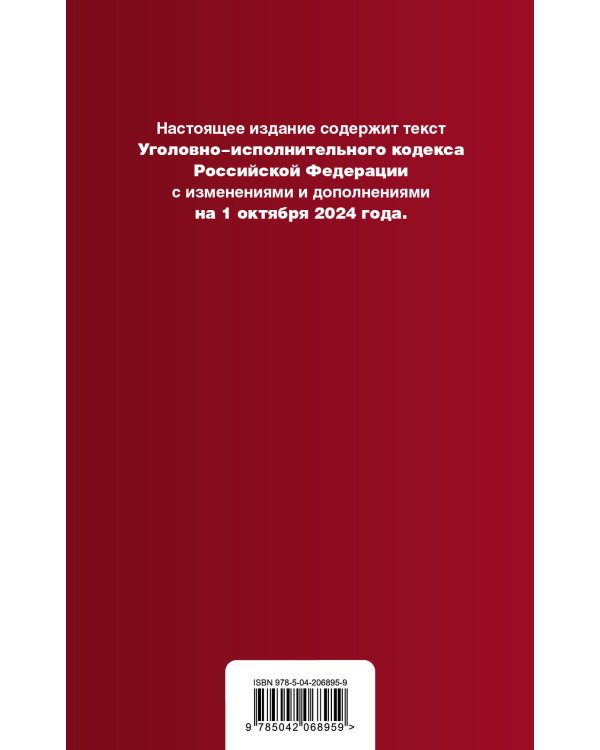 Уголовно-исполнительный кодекс РФ. В ред. на 01.10.24 / УИК РФ