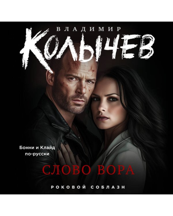 Дополнительное изображение книги «Слово вора»