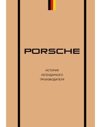 Porsche. История легендарного производителя