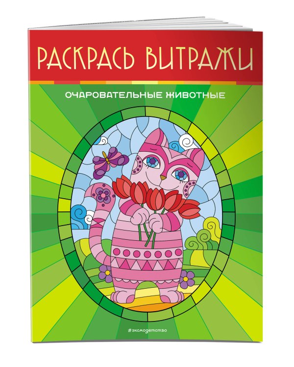 Очаровательные животные. Раскрась витражи