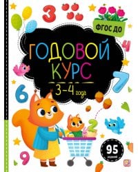 Маленький умник. Годовой курс. 3-4 года