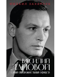 Василий Лановой. Самый обворожительный офицер
