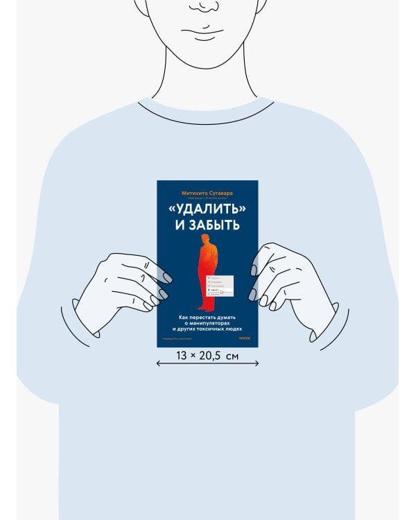 «Удалить» и забыть: как перестать думать о манипуляторах и других токсичных людях