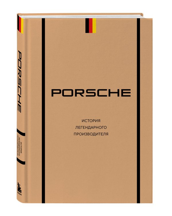 Porsche. История легендарного производителя