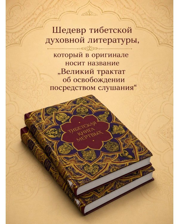 Дополнительное изображение книги «Тибетская Книга мертвых (подарочное издание с иллюстрациями и комментариями)»