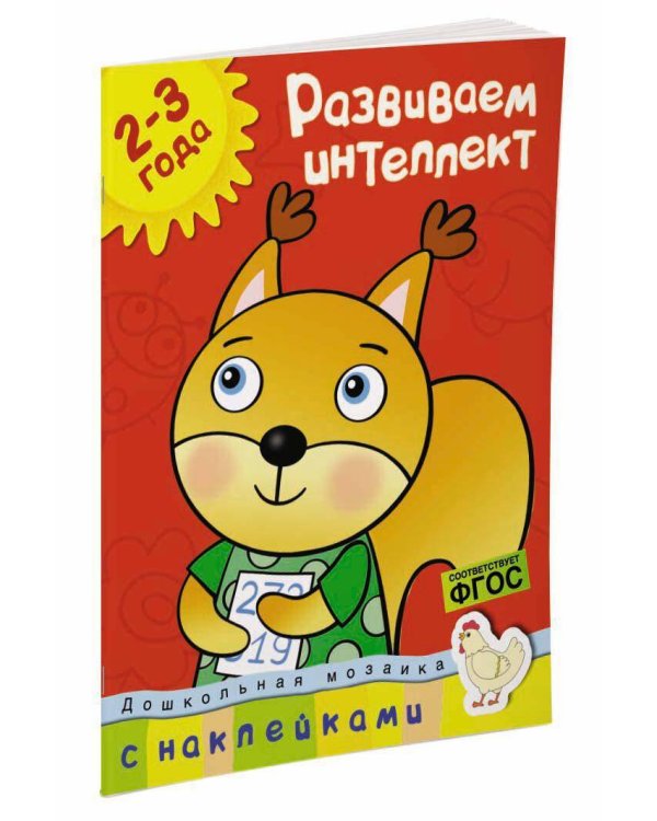 Развиваем интеллект, 2-3 года