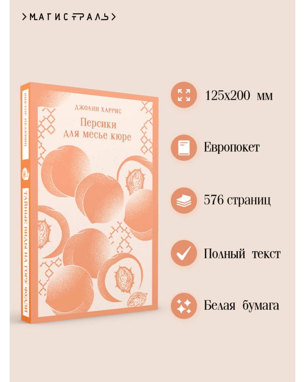 Персики для месье кюре