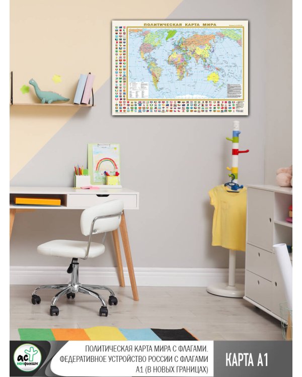 Политическая карта мира с флагами. Федеративное устройство России с флагами А1 (в новых границах)