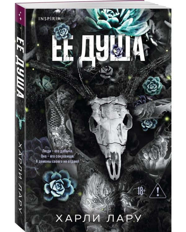 Ее душа
