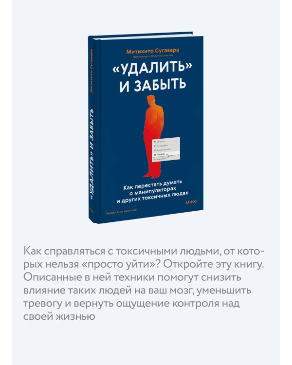 «Удалить» и забыть: как перестать думать о манипуляторах и других токсичных людях