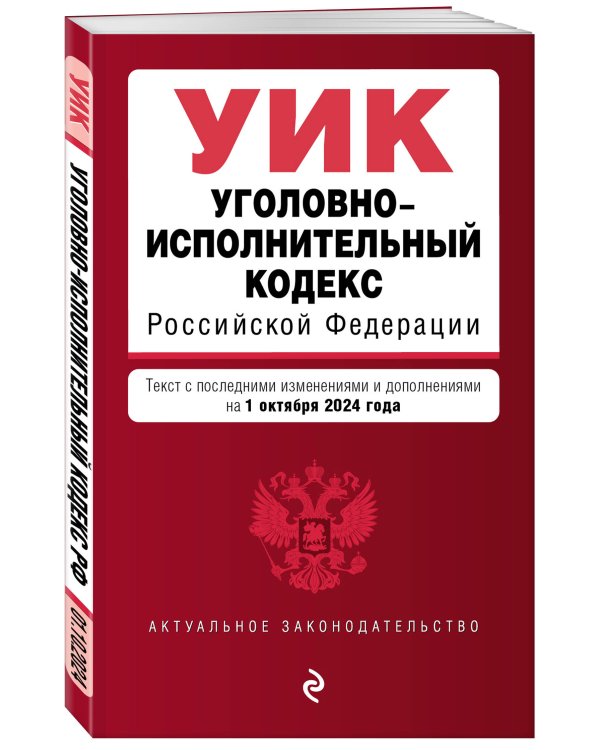 Уголовно-исполнительный кодекс РФ. В ред. на 01.10.24 / УИК РФ