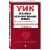 Уголовно-исполнительный кодекс РФ. В ред. на 01.10.24 / УИК РФ