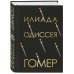Подарочное издание. Знаменитая классика с иллюстрациями Илиада. Одиссея