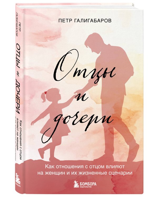 Отцы и дочери. Как отношения с отцом влияют на женщин и их жизненные сценарии
