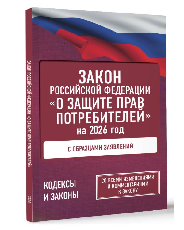 Закон Российской Федерации "О защите прав потребителей" с образцами заявлений на 2026 год