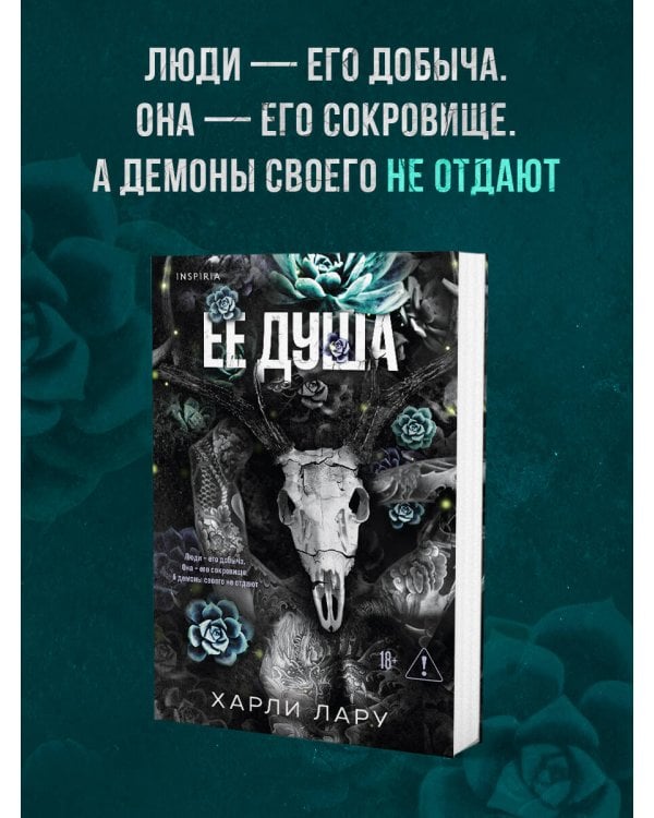 Ее душа