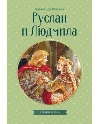 Руслан и Людмила