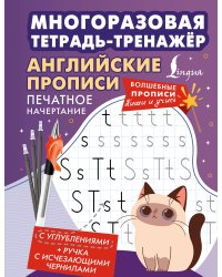 Английские прописи. Печатное начертание. Многоразовая тетрадь-тренажёр