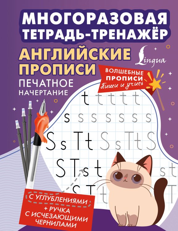 Обложка книги «Английские прописи. Печатное начертание. Многоразовая тетрадь-тренажёр», ISBN 9785171842345