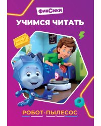 Учимся читать. Фиксики. Робот-пылесос