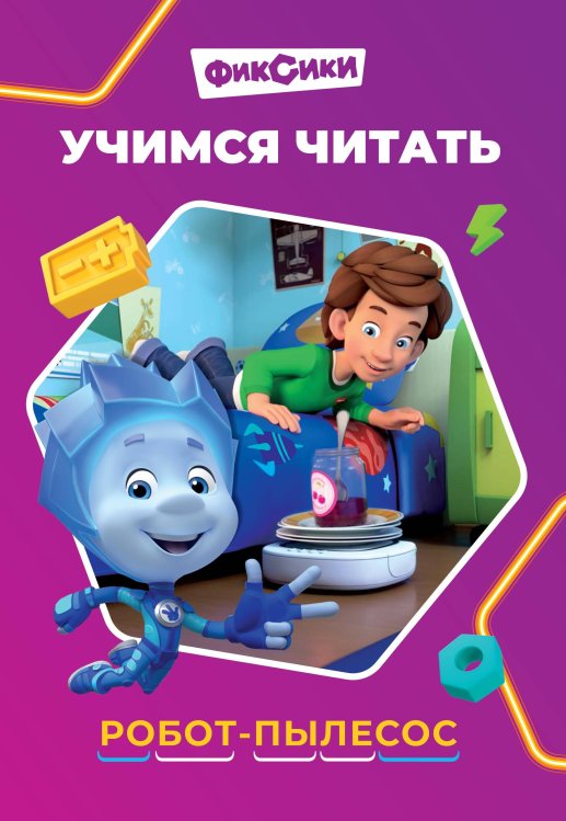 Учимся читать. Фиксики. Робот-пылесос