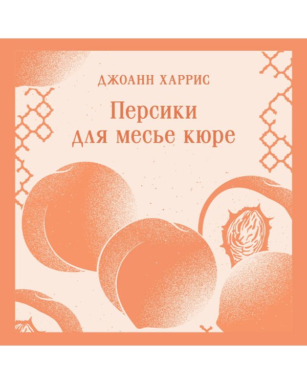 Персики для месье кюре